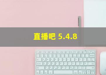 直播吧 5.4.8